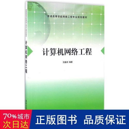 《計算機網(wǎng)絡(luò)工程》教材評介 面向大中專理科計算機專業(yè)的實用指南